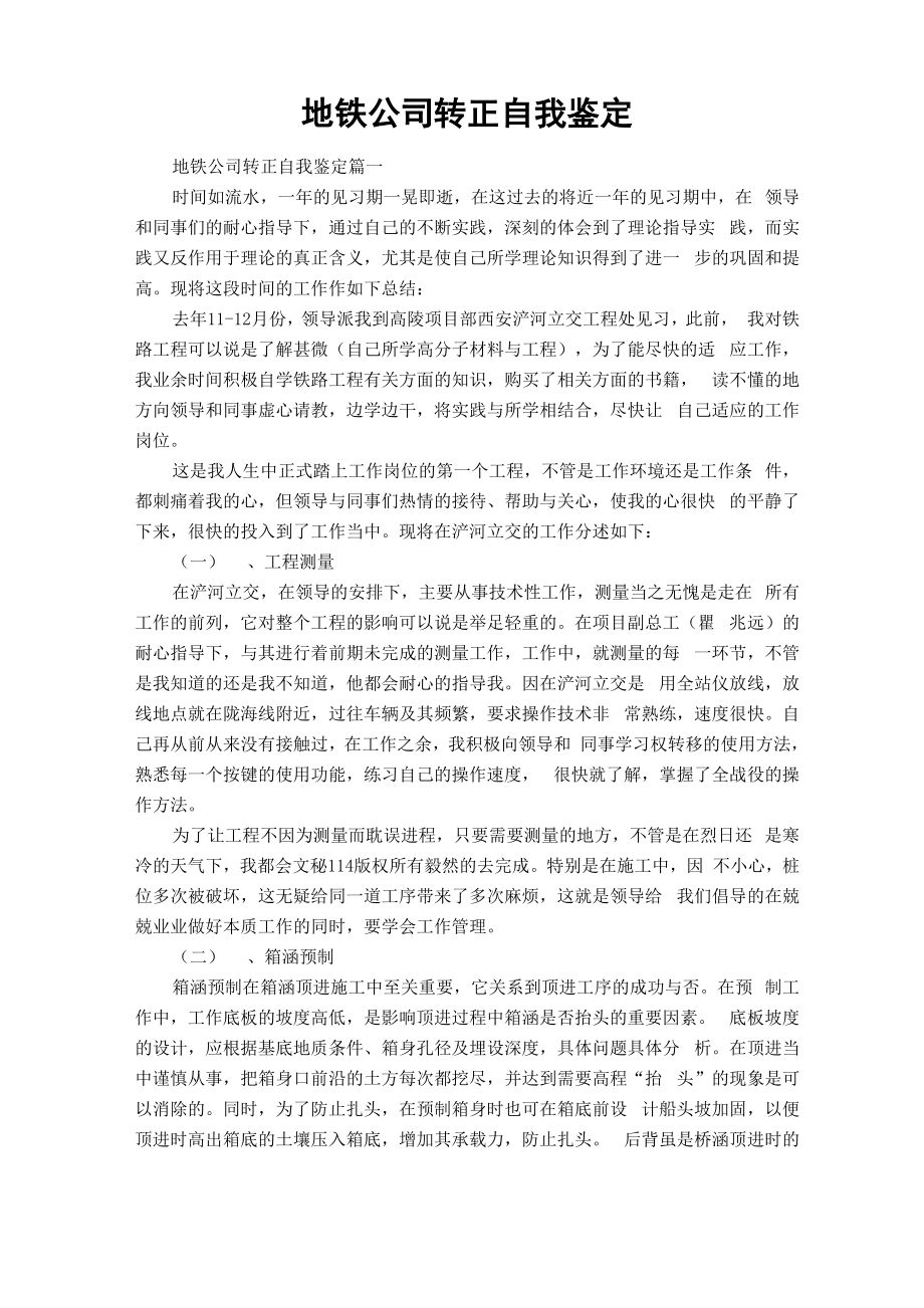 地铁公司转正自我鉴定_第1页