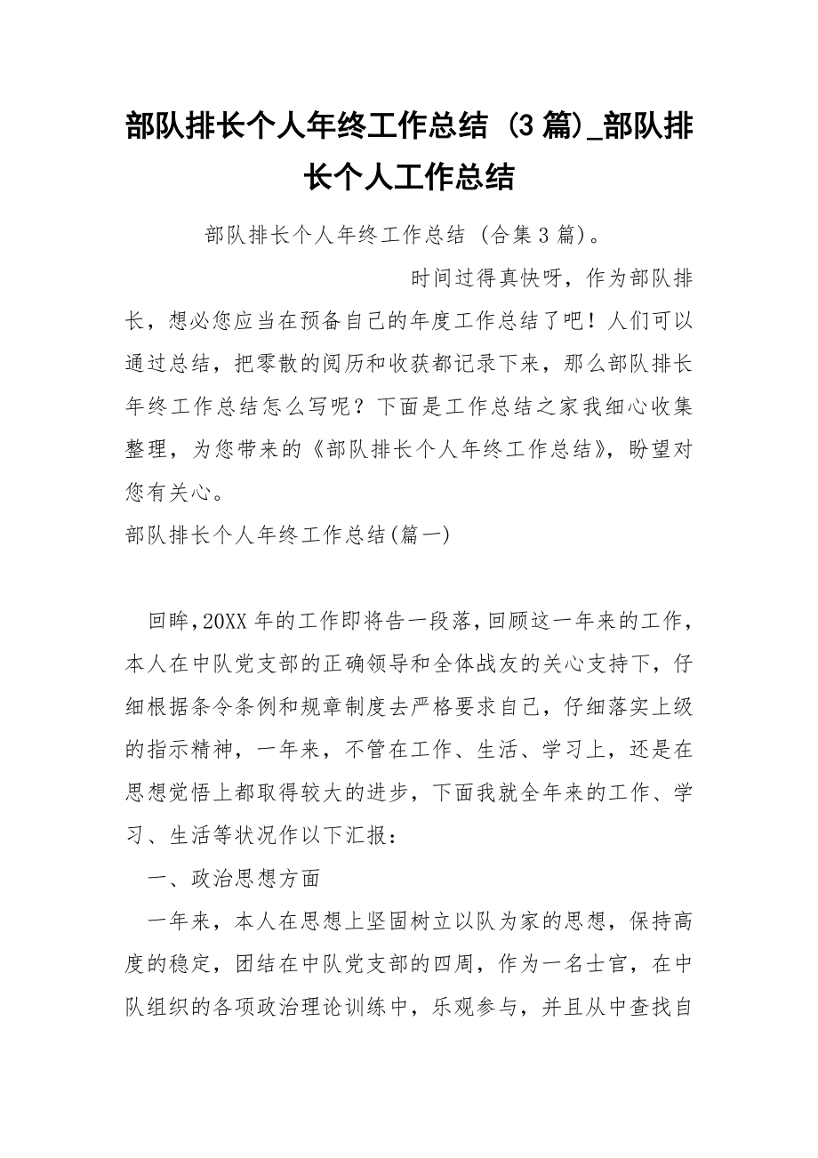 部队排长个人年终工作总结 3篇_第1页
