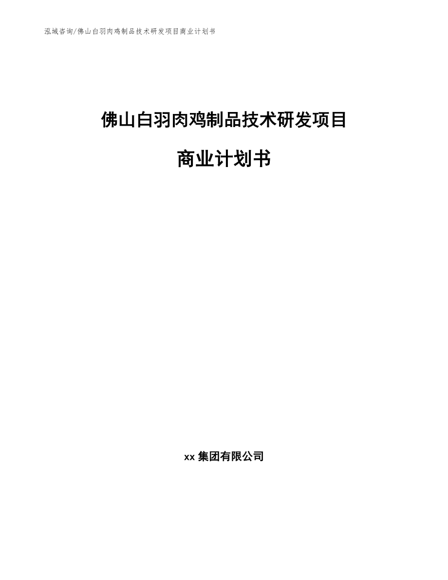 佛山白羽肉鸡制品技术研发项目商业计划书_第1页