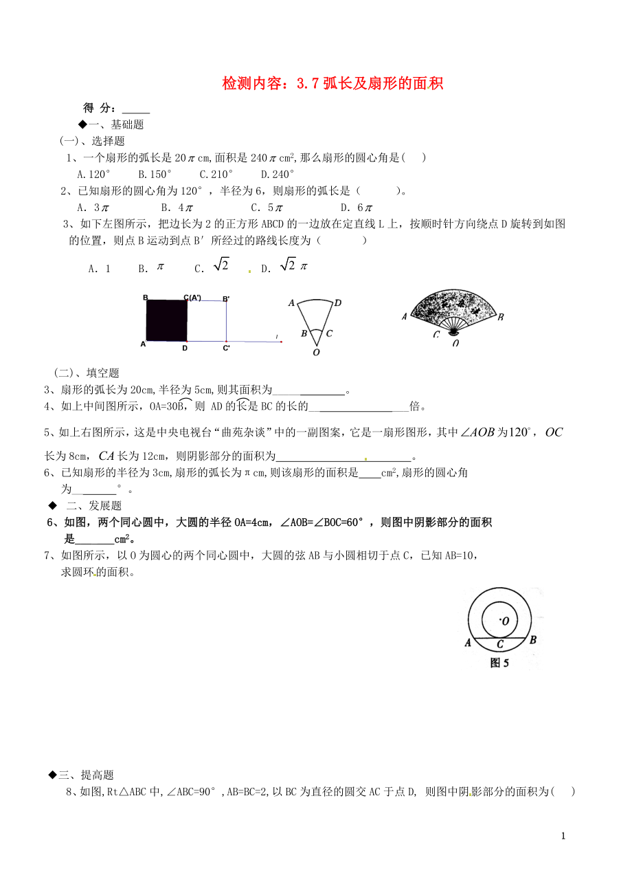广东省河源市中英文实验学校九年级数学下册《3.7 弧长及扇形的面积》复习题（无答案） 新人教版_第1页