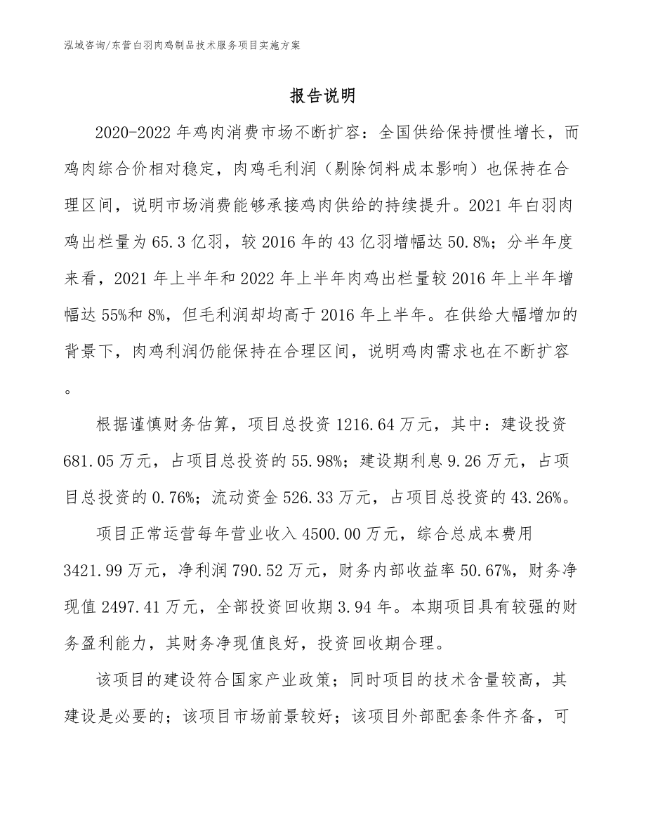 东营白羽肉鸡制品技术服务项目实施方案（范文）_第1页