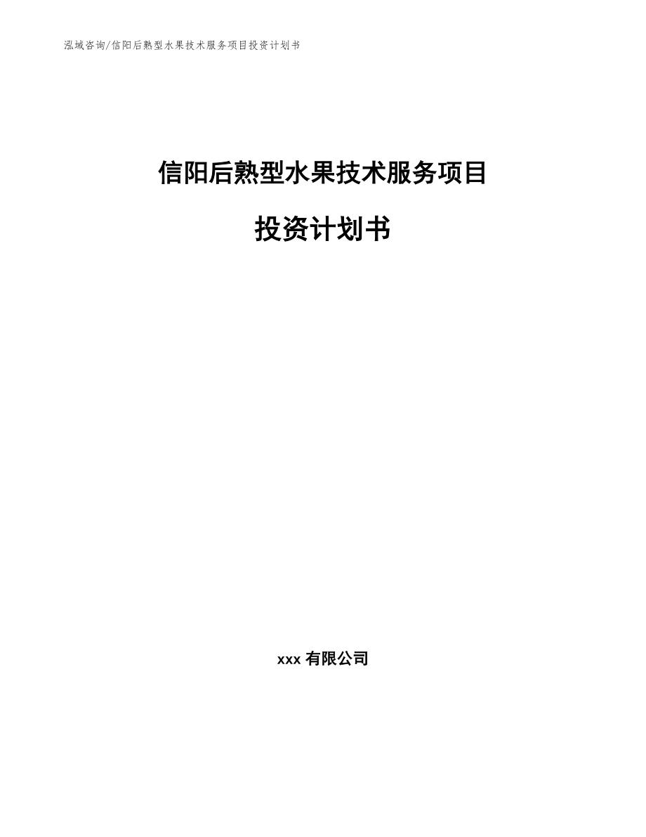 信阳后熟型水果技术服务项目投资计划书范文模板_第1页