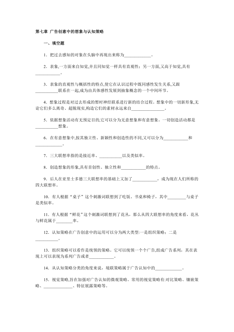 第七章 广告创意中的想象与认知策略_第1页