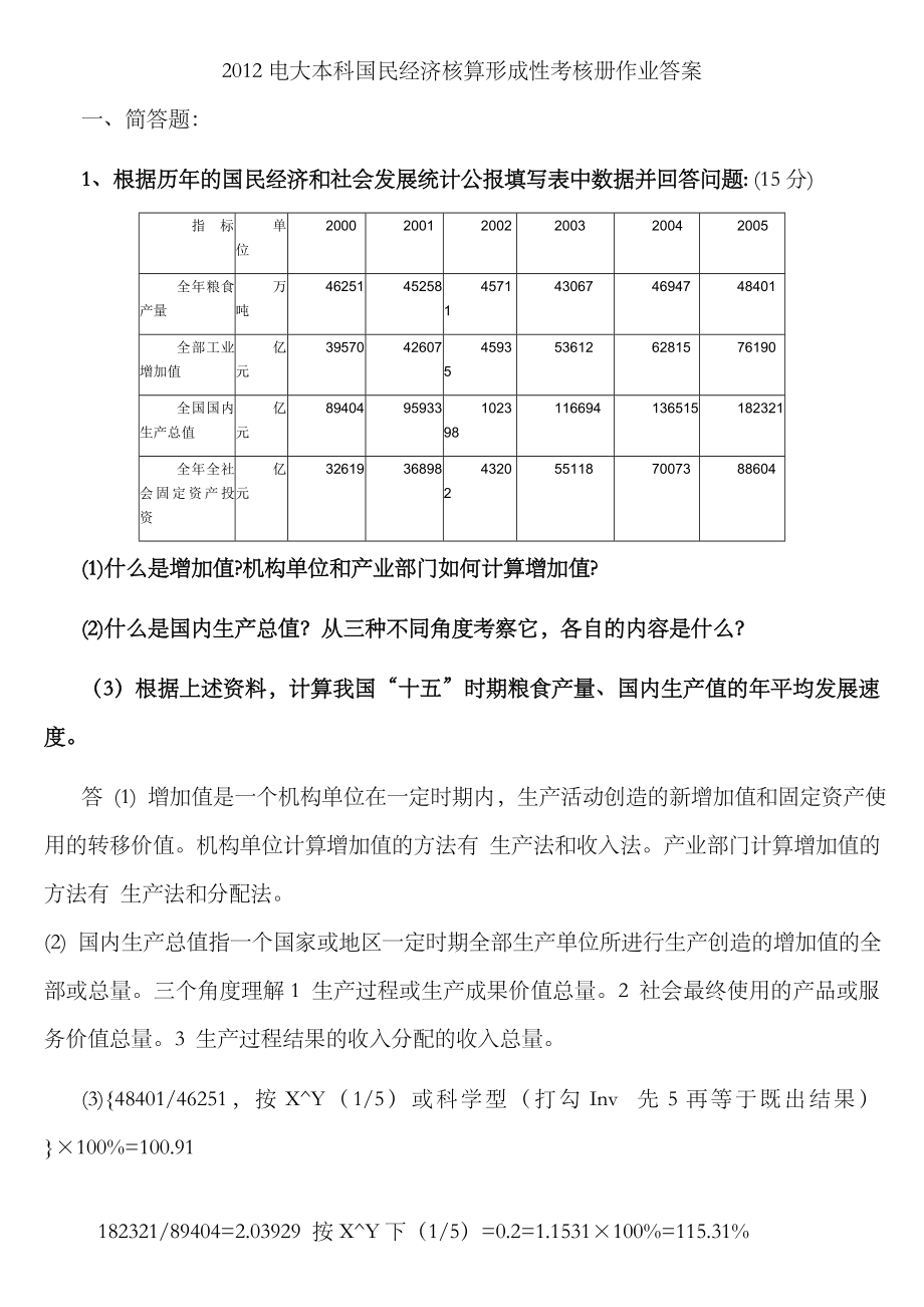 2023年电大本科国民经济核算形成性考核册作业答案_第1页