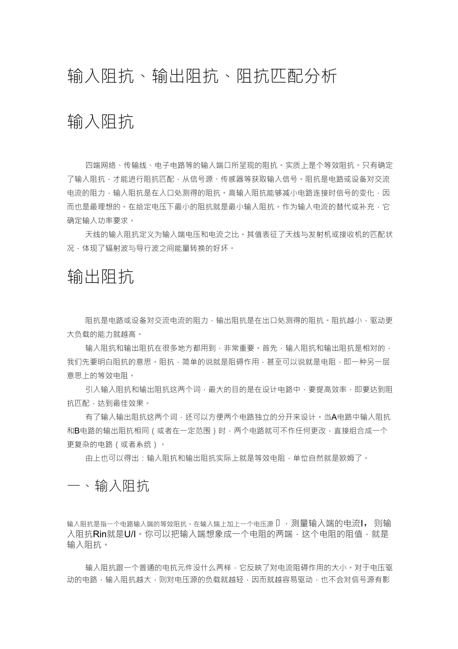 输入阻抗、输出阻抗、阻抗匹配分析__第1页