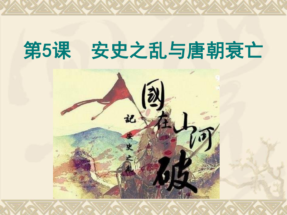 人教部编版历史七年级下册第5课安史之乱和唐朝衰亡(共18张)课件_第1页