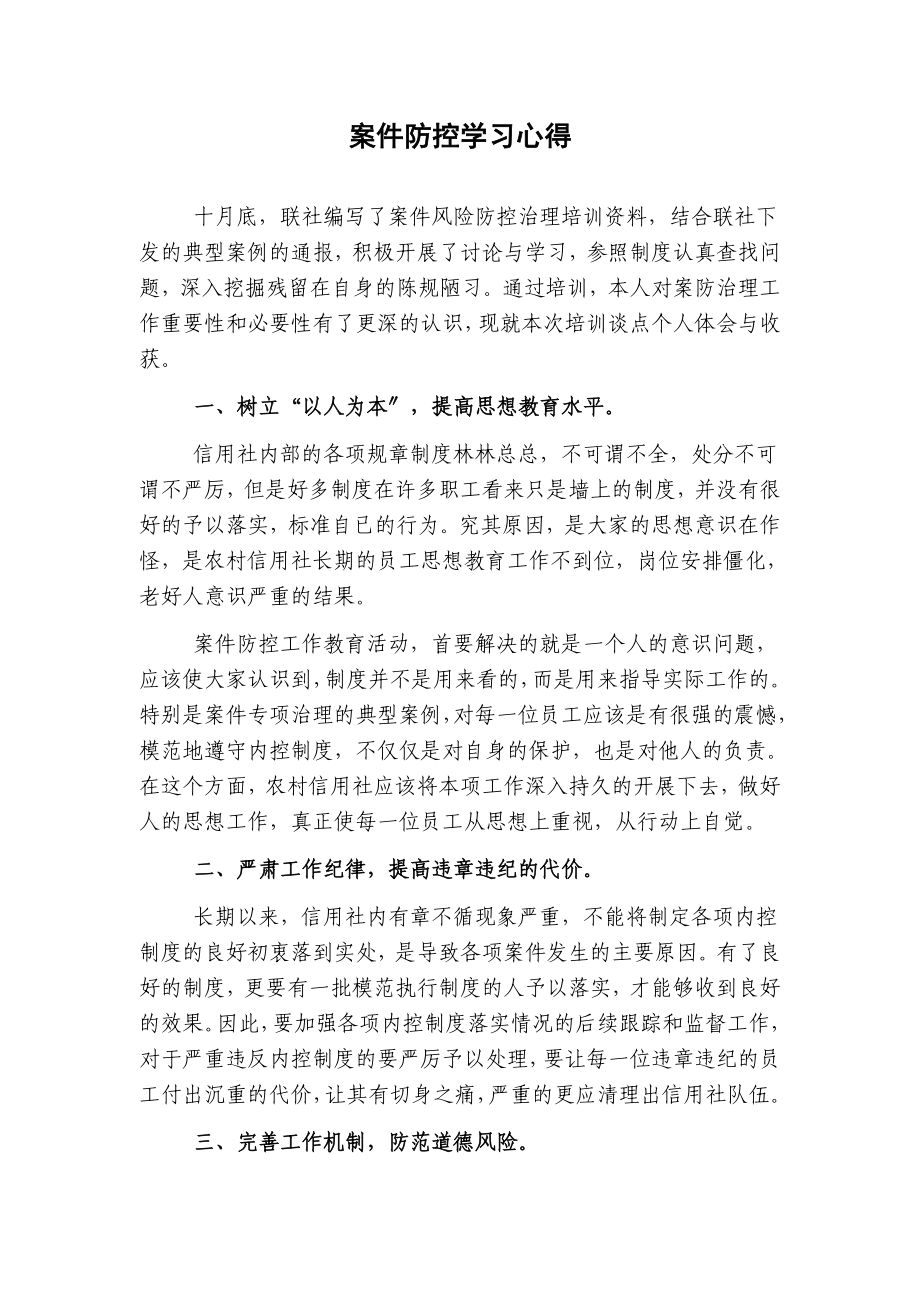 银行员工学习案防教育的心得体会--3_第1页