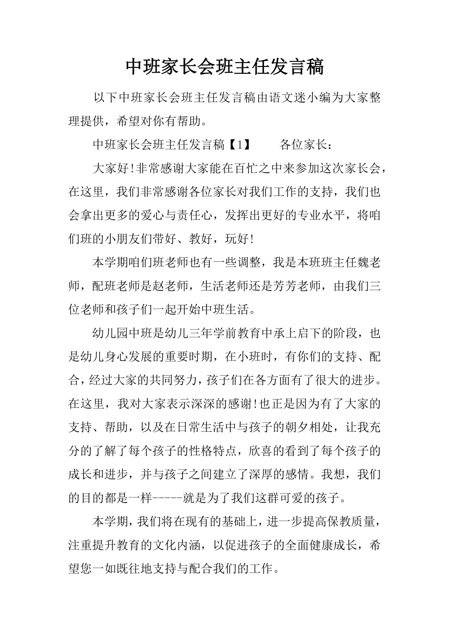 中班家长会班主任发言稿_第1页