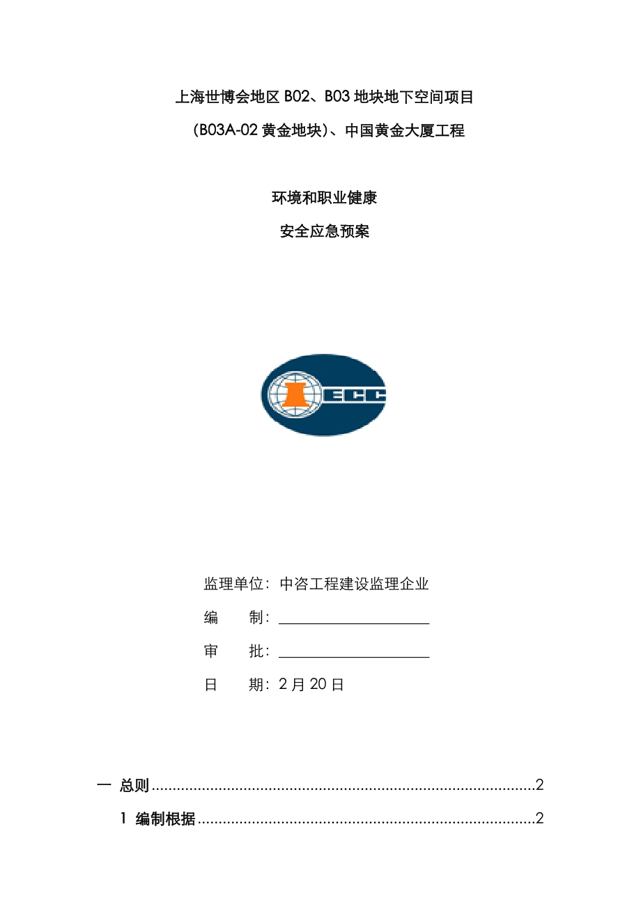 2023年环境和职业健康安全应急预案_第1页