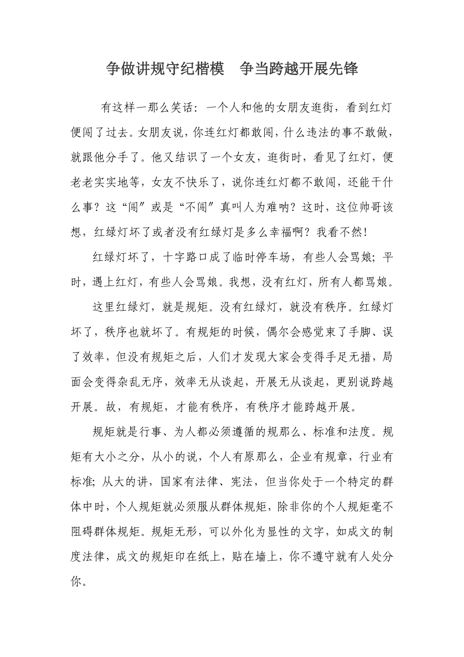 银行员工合规体会：争做讲规守纪楷模_争当跨越发展先锋_第1页