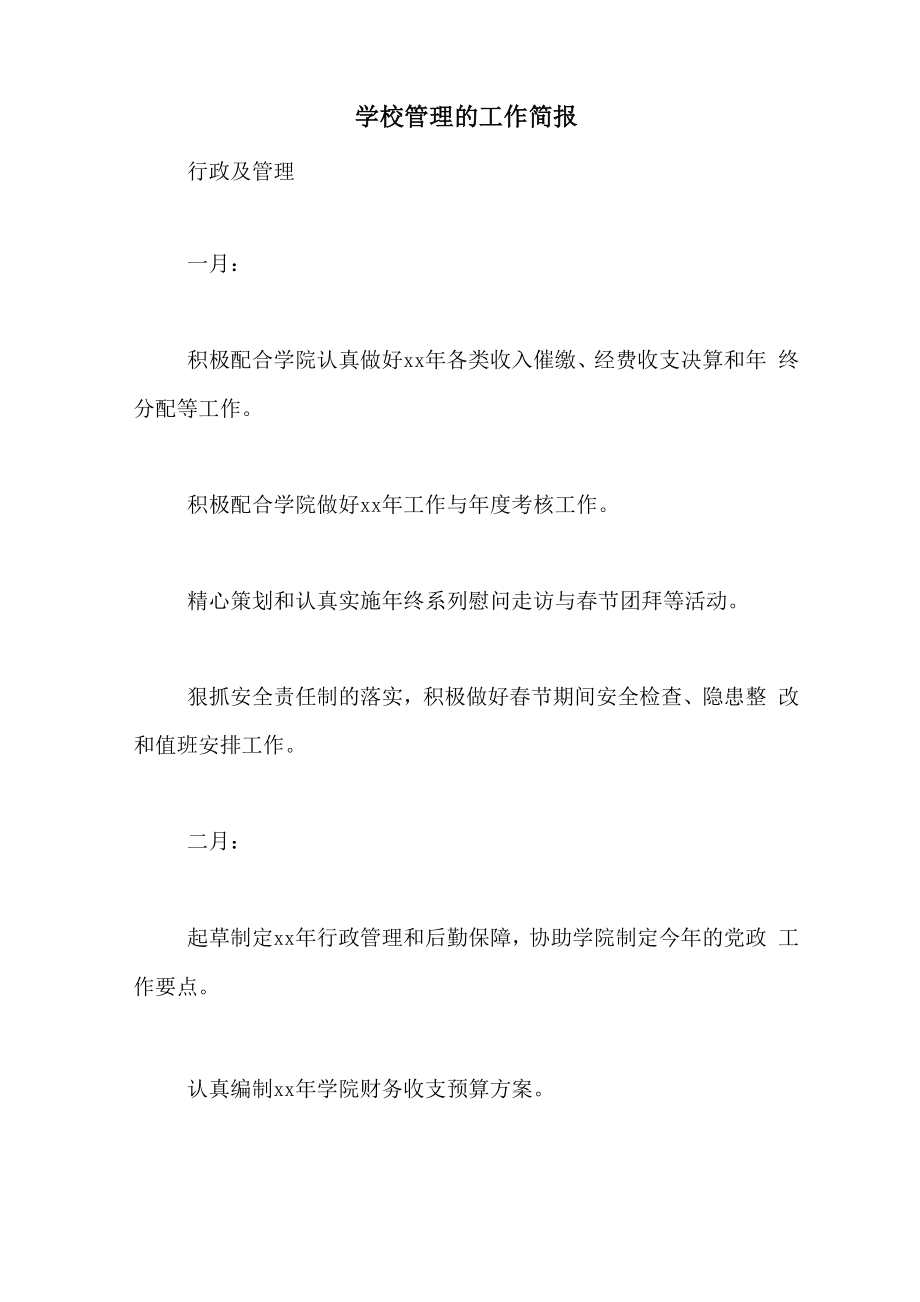 学校管理的工作简报_第1页