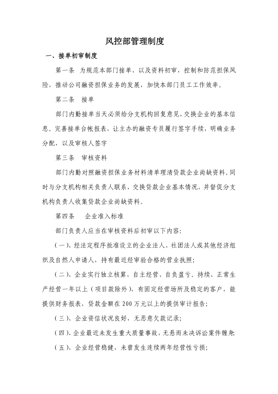 风控部管理制度_第1页