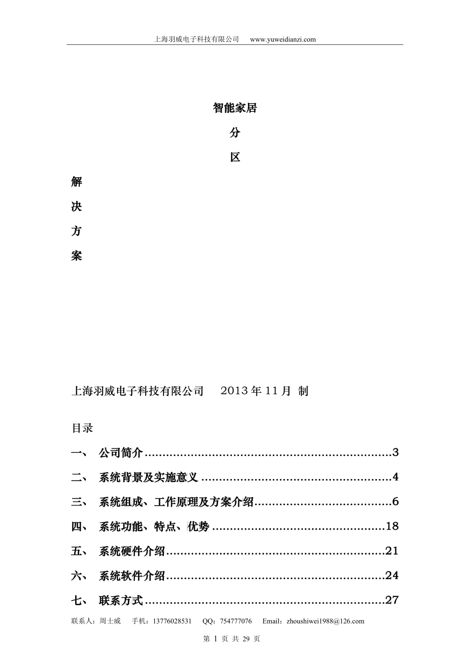 智能家居分区解决方案_第1页