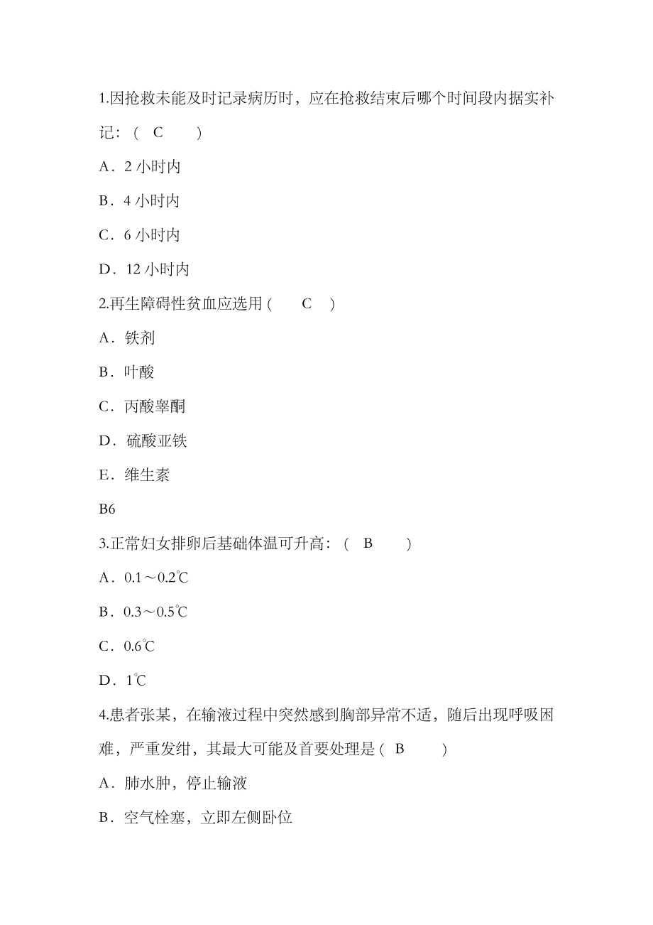 2023年护理资格知识因抢救未能及时记录病历时应在抢救结束后哪个时间段内据实补记理论考试试题及答案_第1页