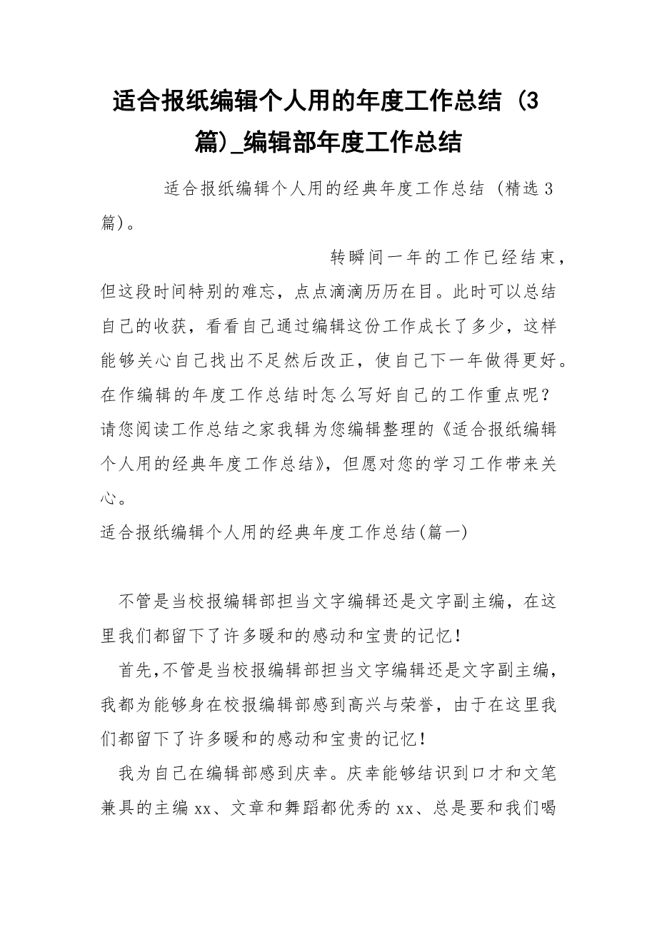 适合报纸编辑个人的年度工作总结 3篇_第1页