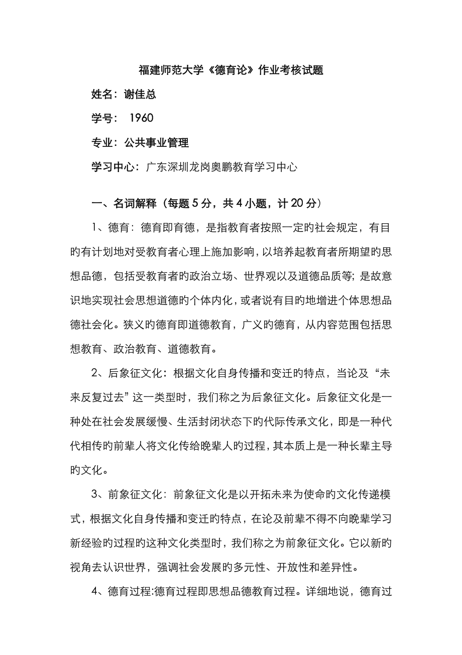 2023年德育论作业考核试题_第1页
