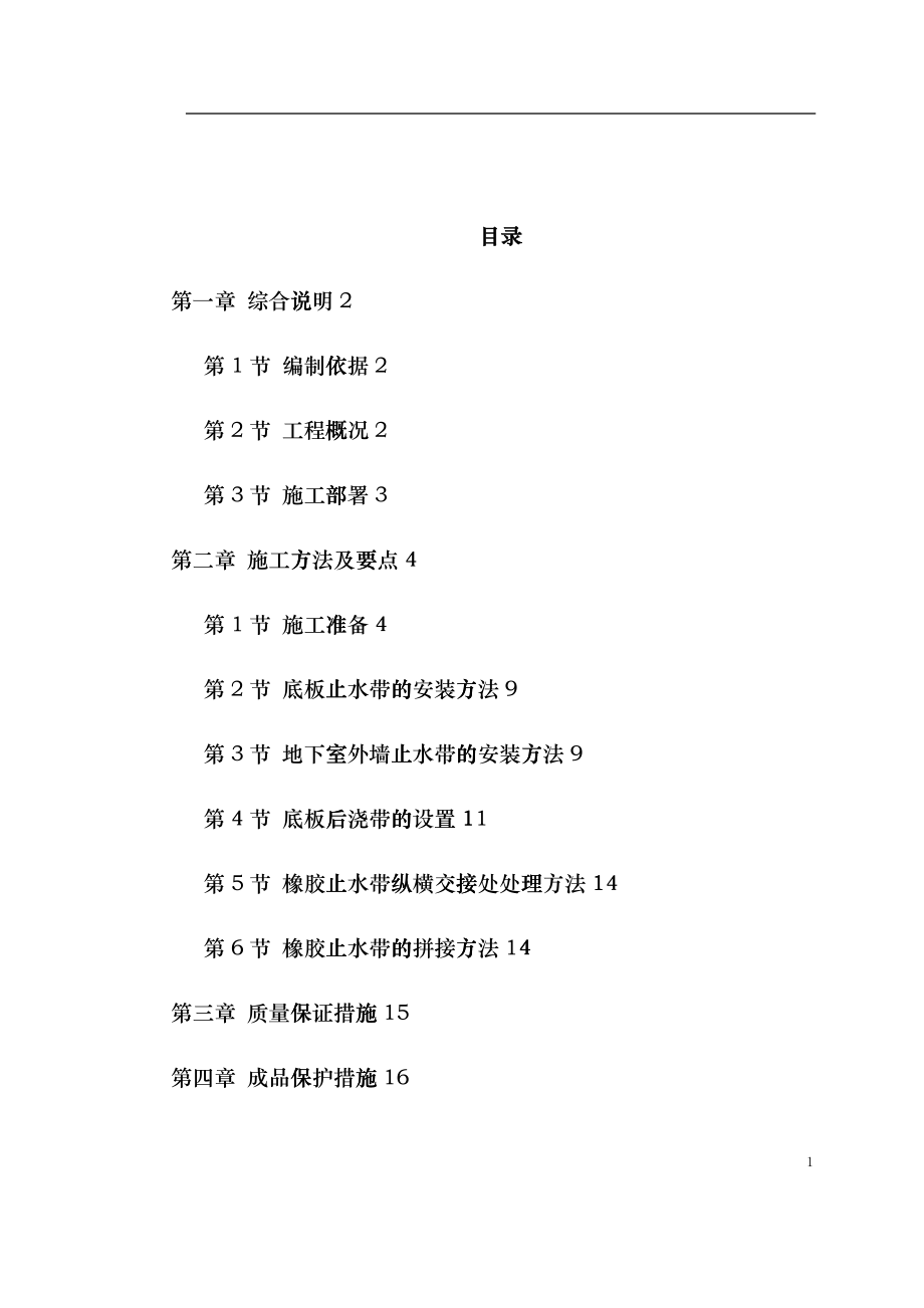 0115天津塘沽文化艺术中心工程外贴式橡胶止水带施工方案ldw_第1页