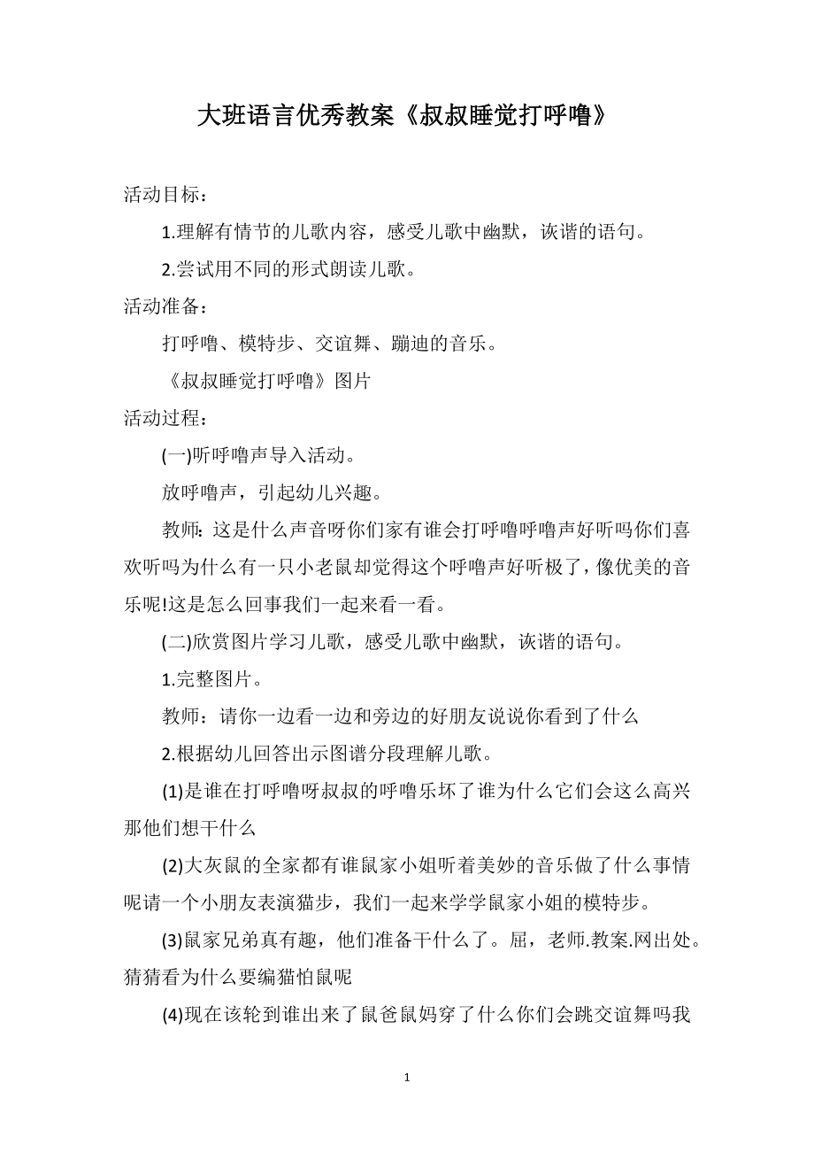 大班语言优秀教案《叔叔睡觉打呼噜》_第1页