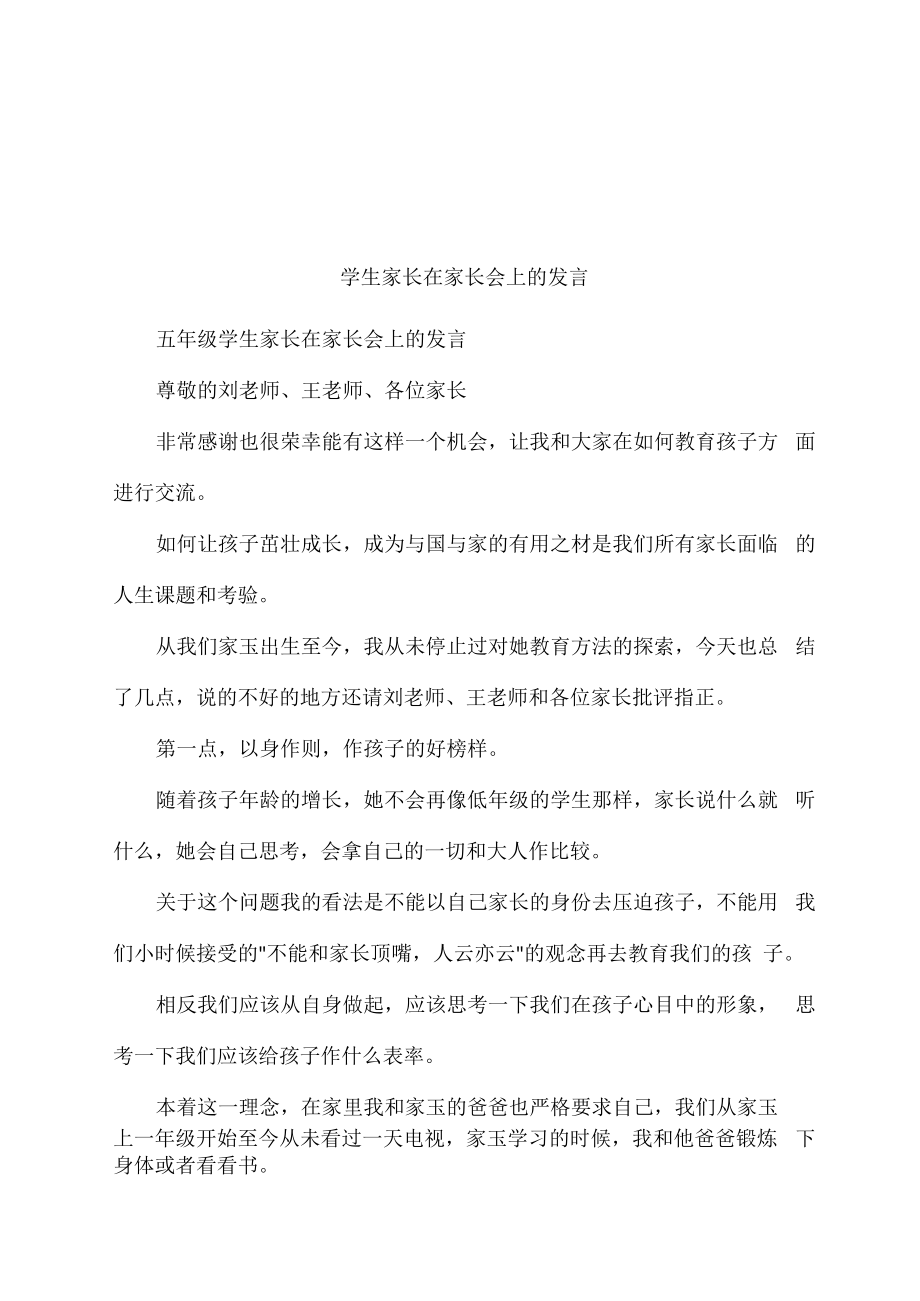 学生家长在家长会上的发言_第1页