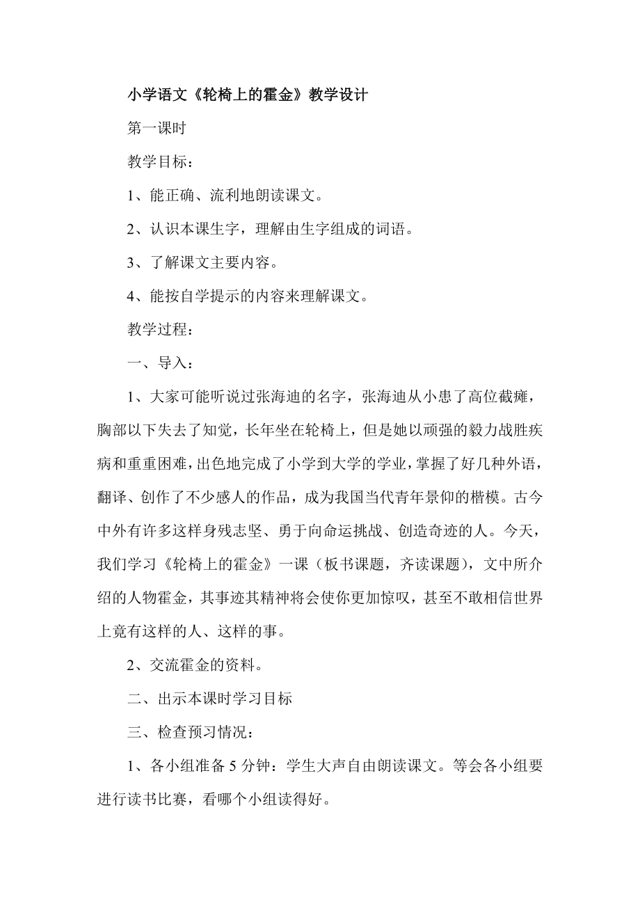 小学语文《轮椅上的霍金》教学设计_第1页
