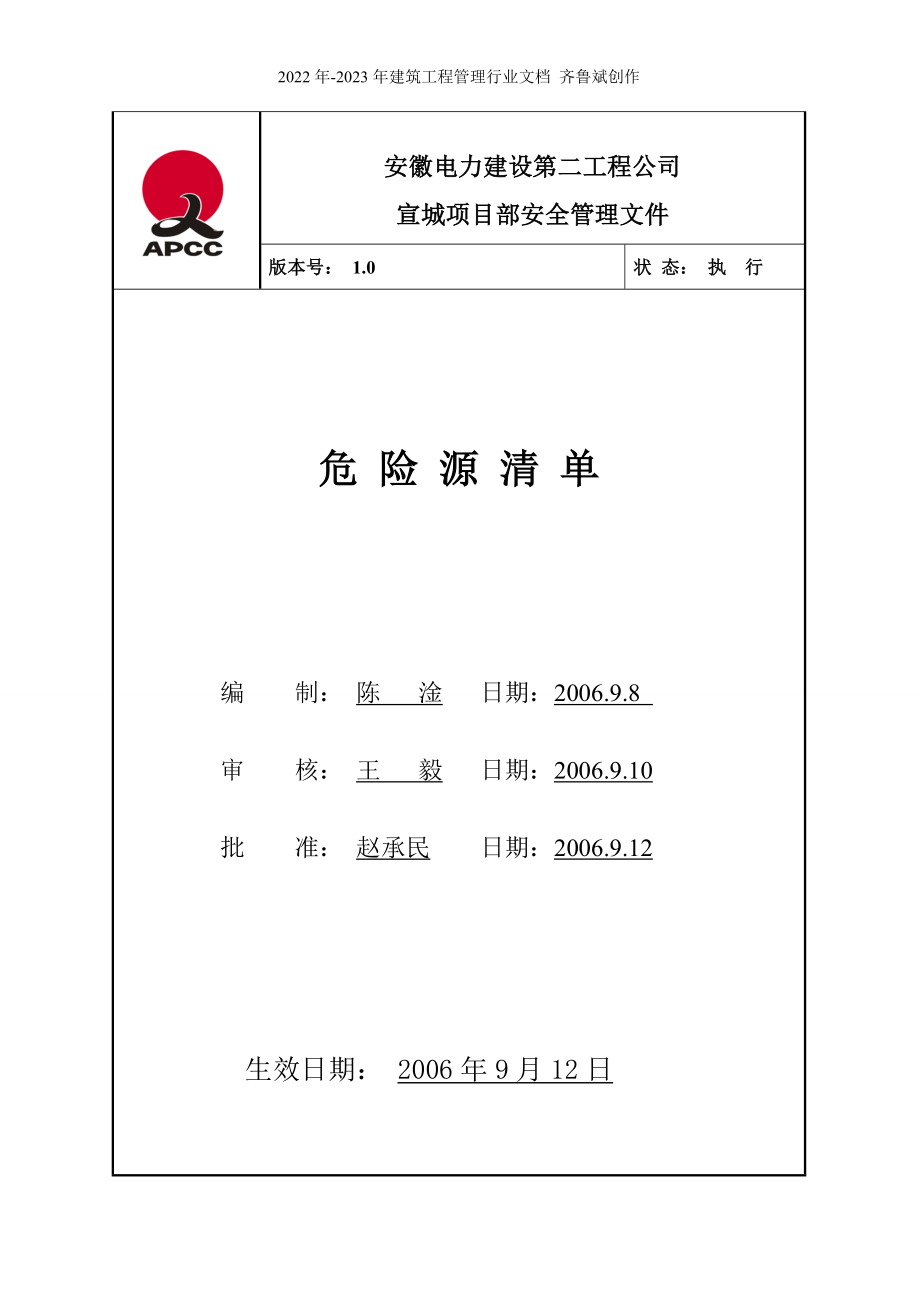 电力公司危险源清单_第1页