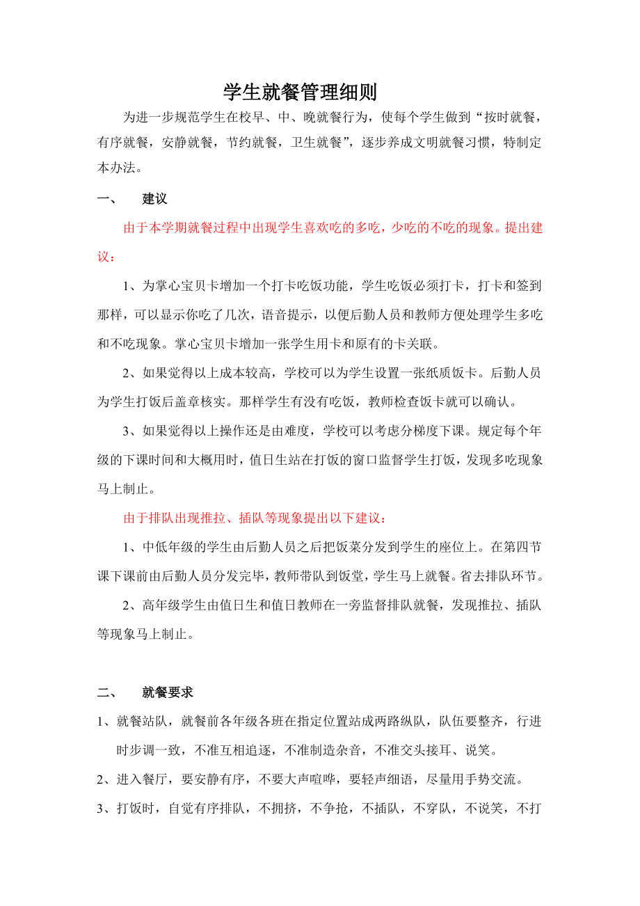 学生就餐管理细则_第1页