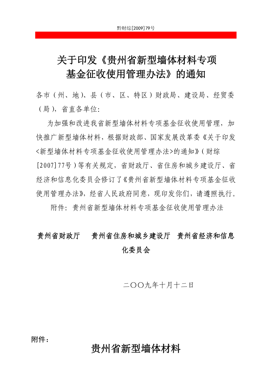 贵州省新型墙体材料专项基金征收管理规定_第1页