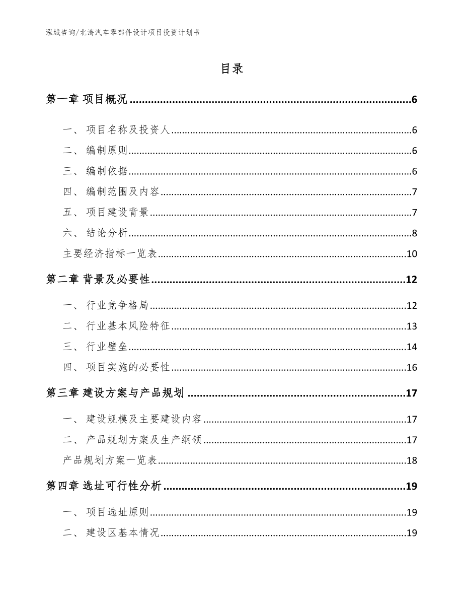 北海汽车零部件设计项目投资计划书_模板范文_第1页