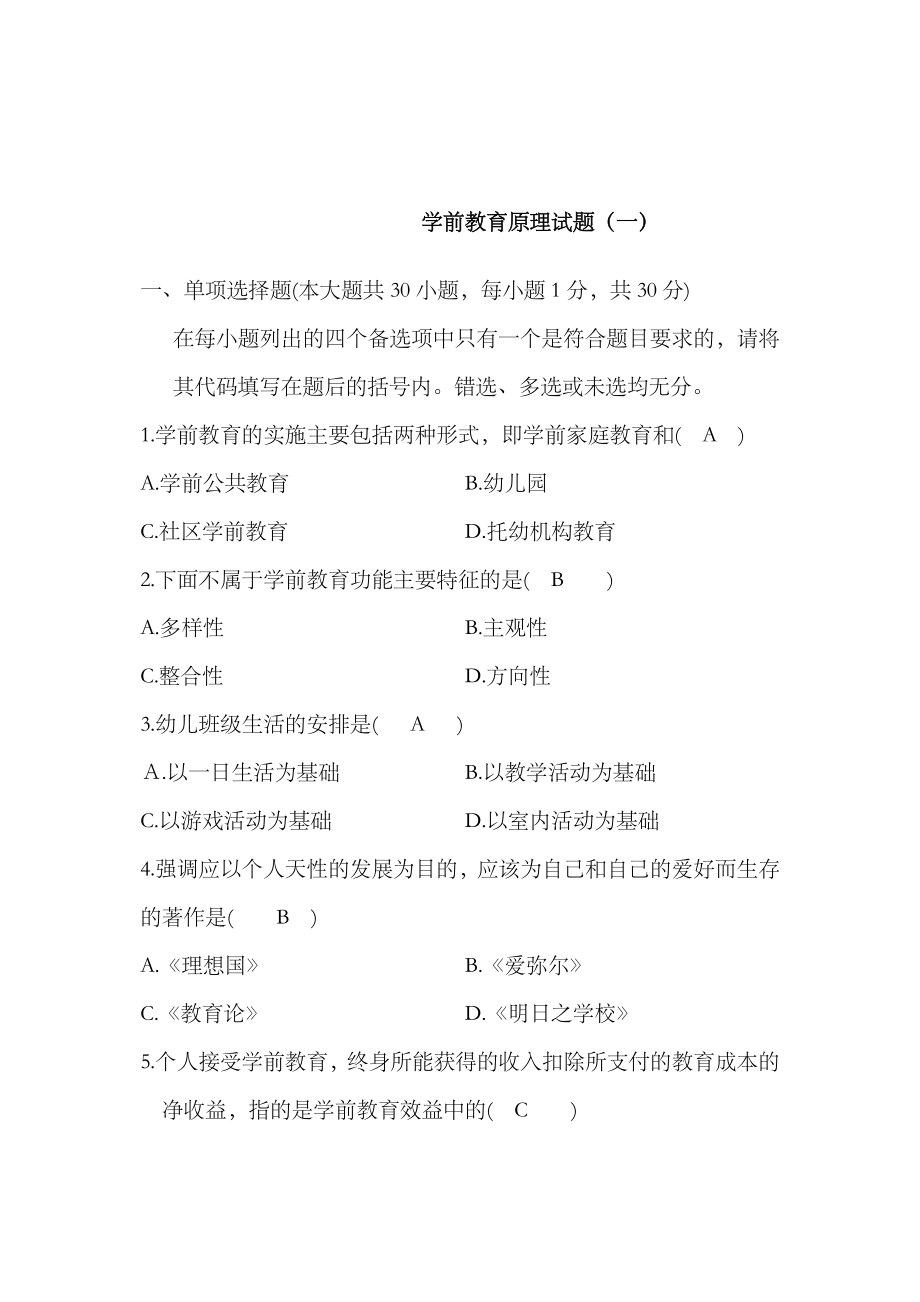 2023年学前教育原理自学考试试题及答案解析_第1页