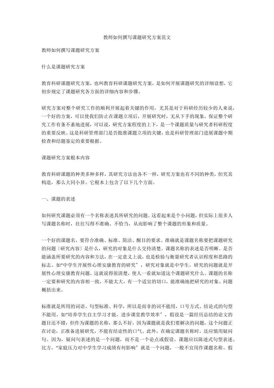 教师如何撰写课题研究方案范文_第1页
