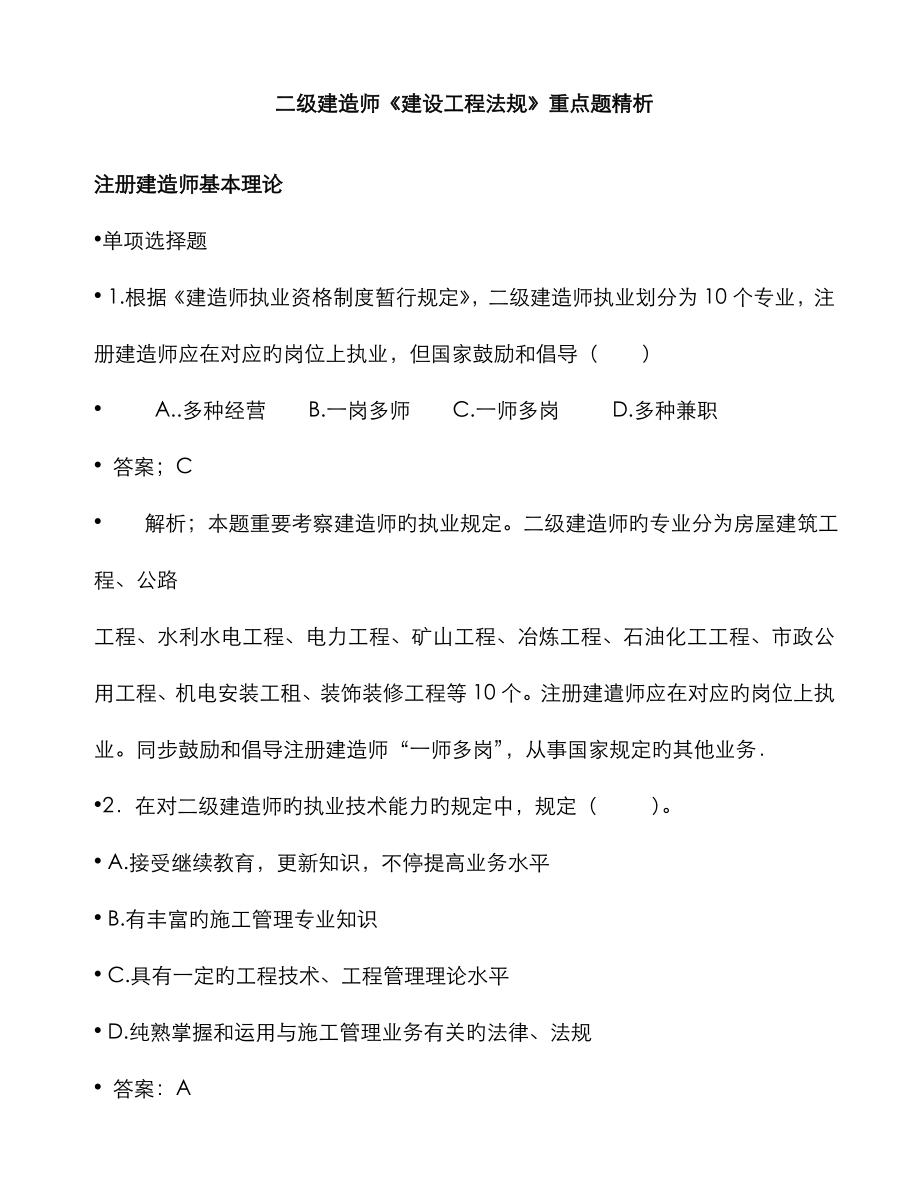 2023年必看二级建造师建设工程法规重点题精析_第1页