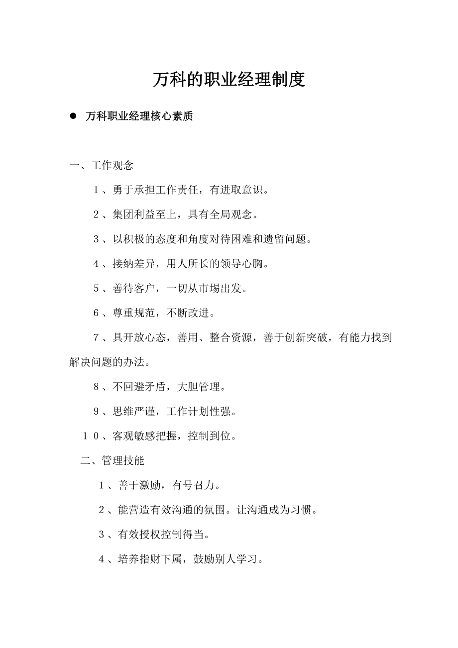 万科的职业经理制度_第1页