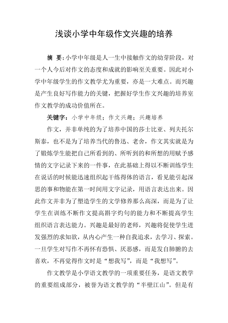浅谈中小学作文兴趣培养_第1页