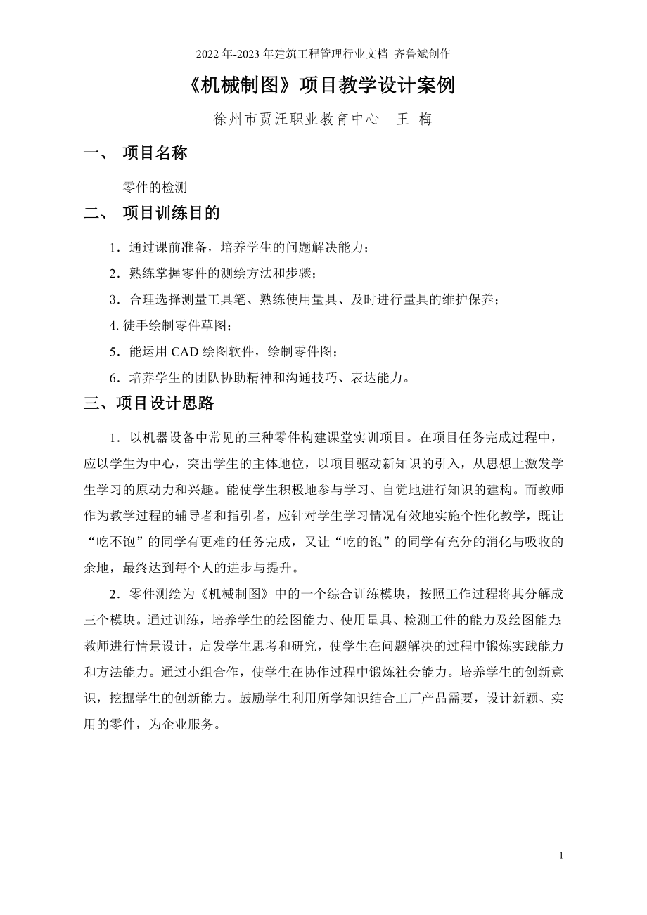 机械制图项目教学设计案例_第1页
