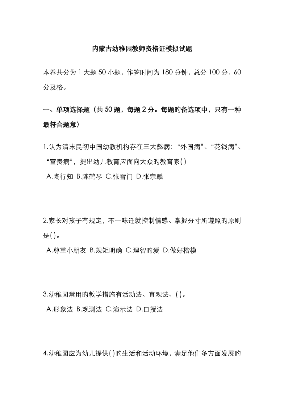2023年内蒙古幼儿园教师资格证模拟试题_第1页
