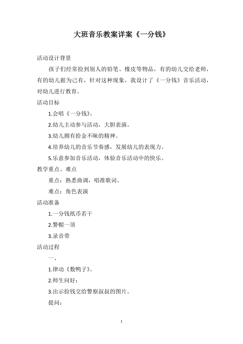 大班音乐教案详案《一分钱》_第1页