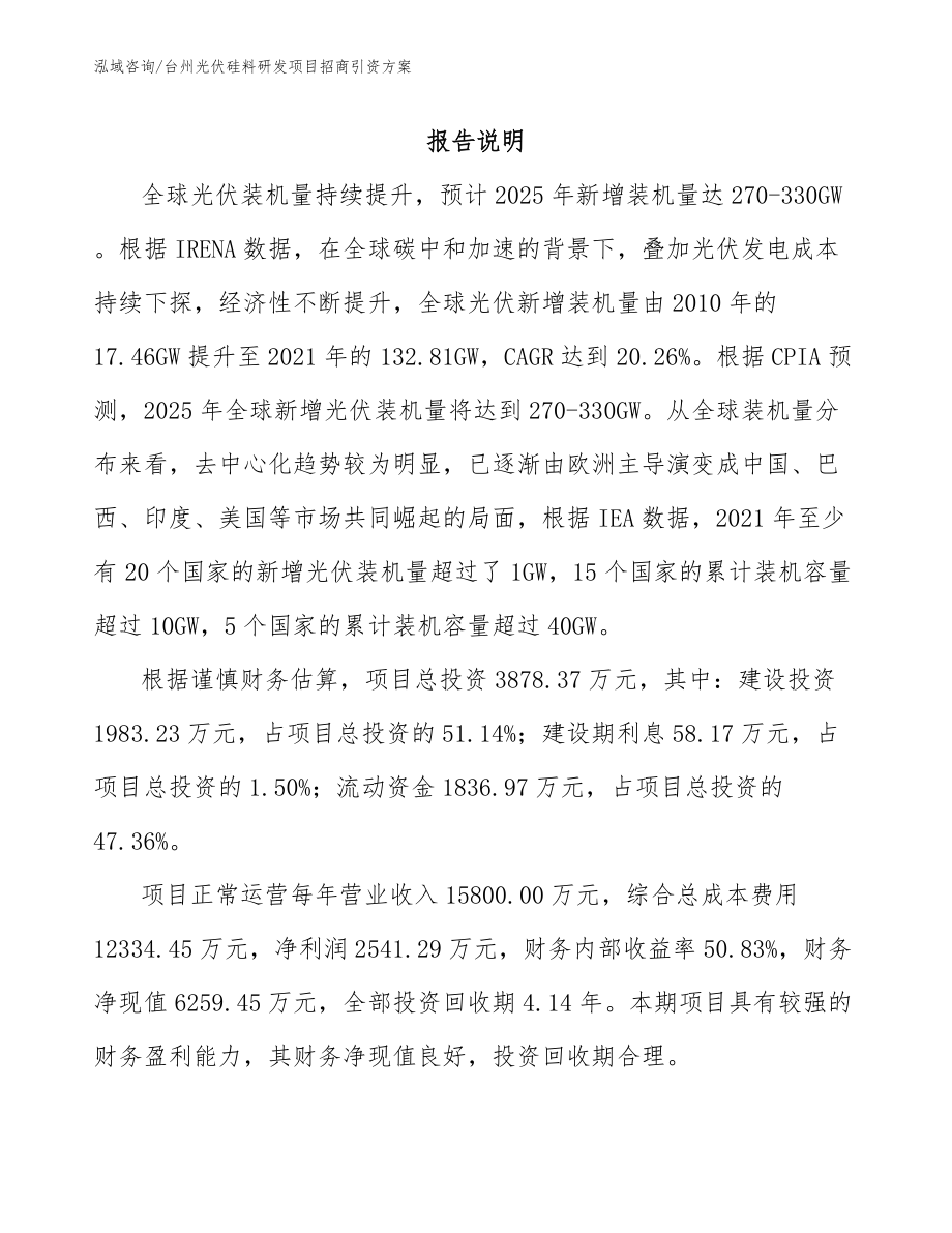 台州光伏硅料研发项目招商引资方案参考模板_第1页