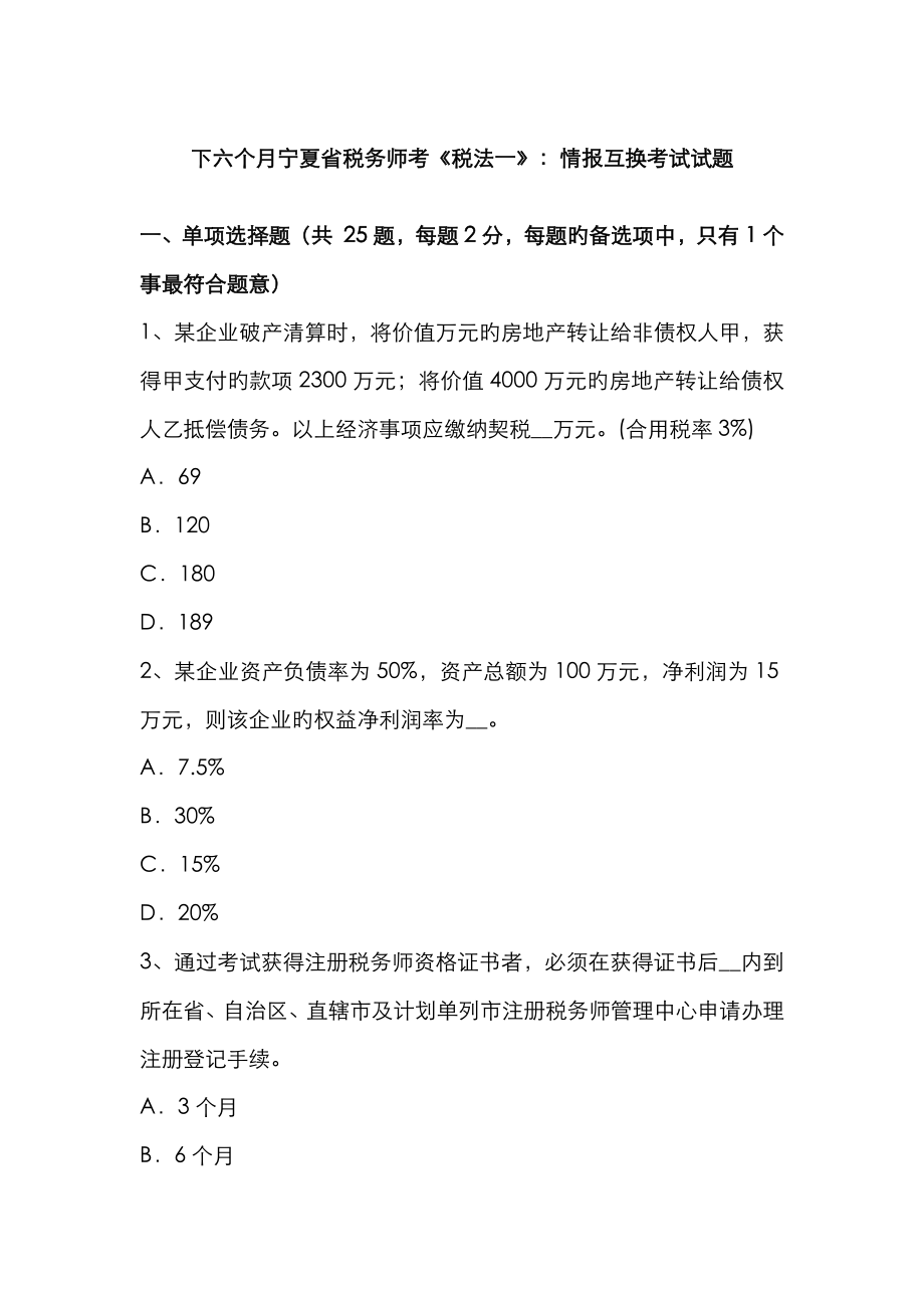 2023年下半年宁夏省税务师考税法一情报交换考试试题_第1页