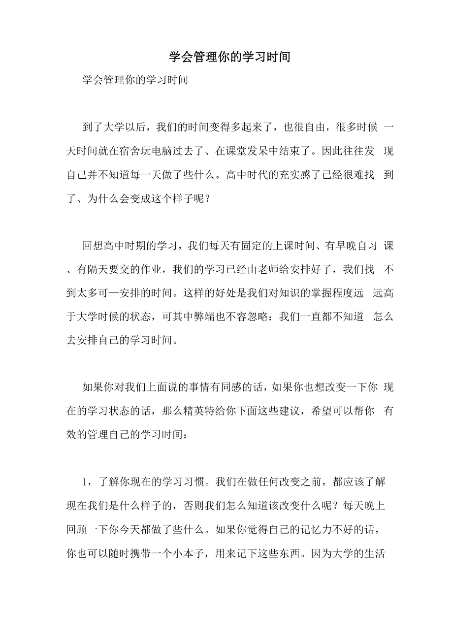 学会管理你的学习时间_第1页