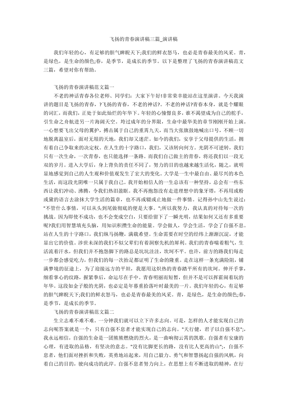 飞扬的青春演讲稿三篇_第1页