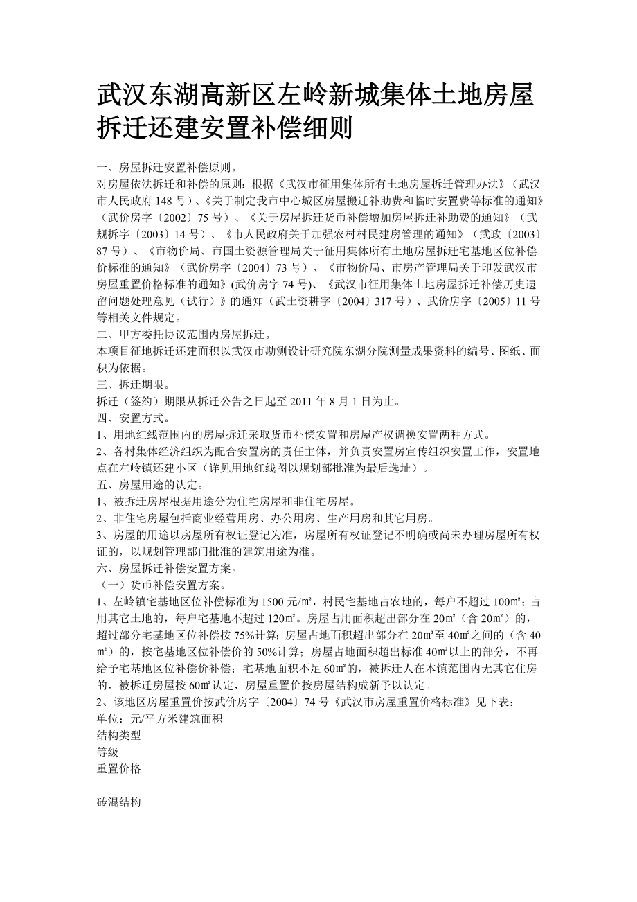 武汉东湖高新区集体土地房屋拆迁还建安置补偿细则_第1页