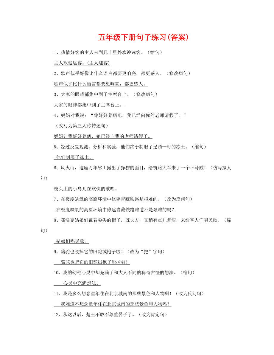 五年级下册句子练习(答案)_第1页