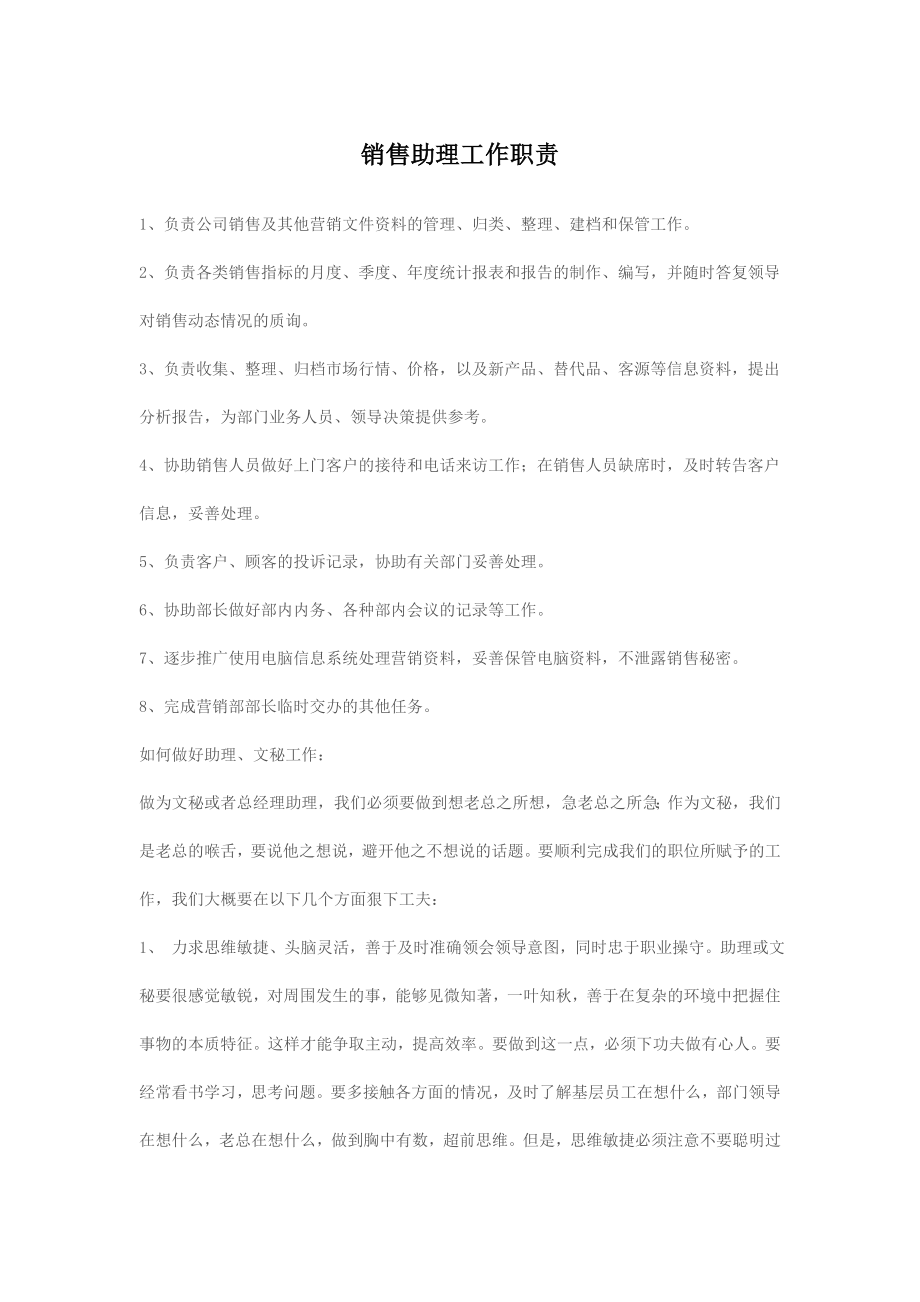 销售助理工作职责_第1页