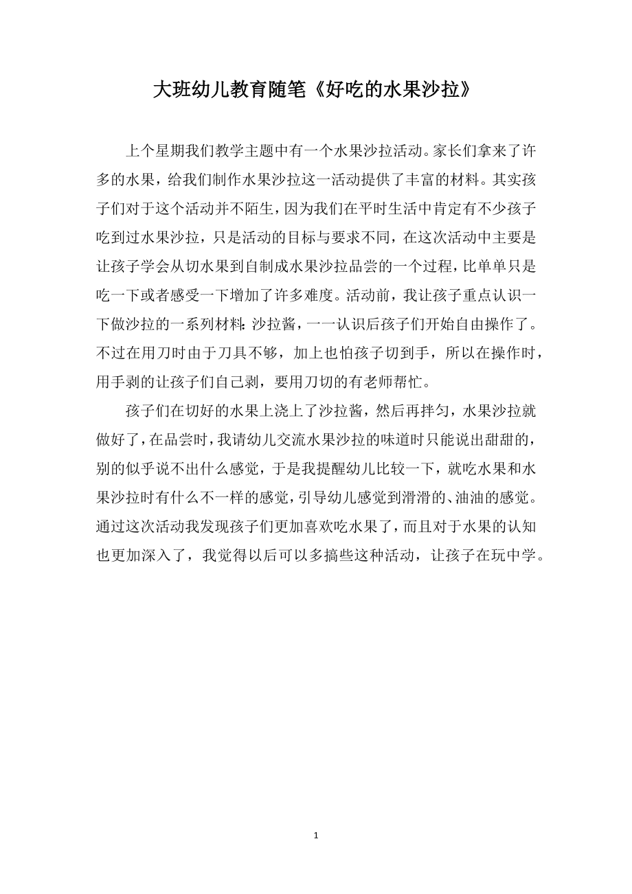 大班幼儿教育随笔《好吃的水果沙拉》_第1页