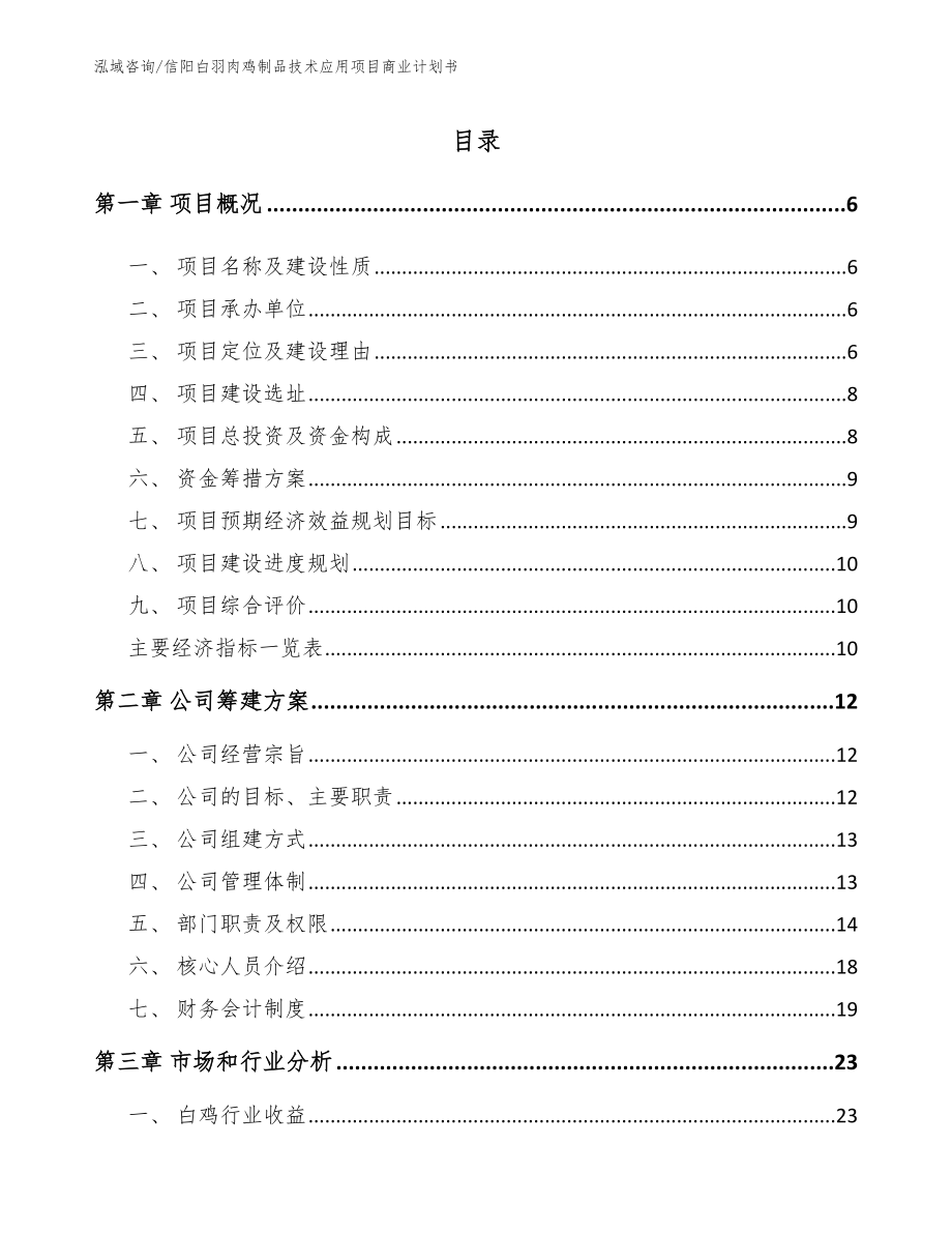 信阳白羽肉鸡制品技术应用项目商业计划书_第1页