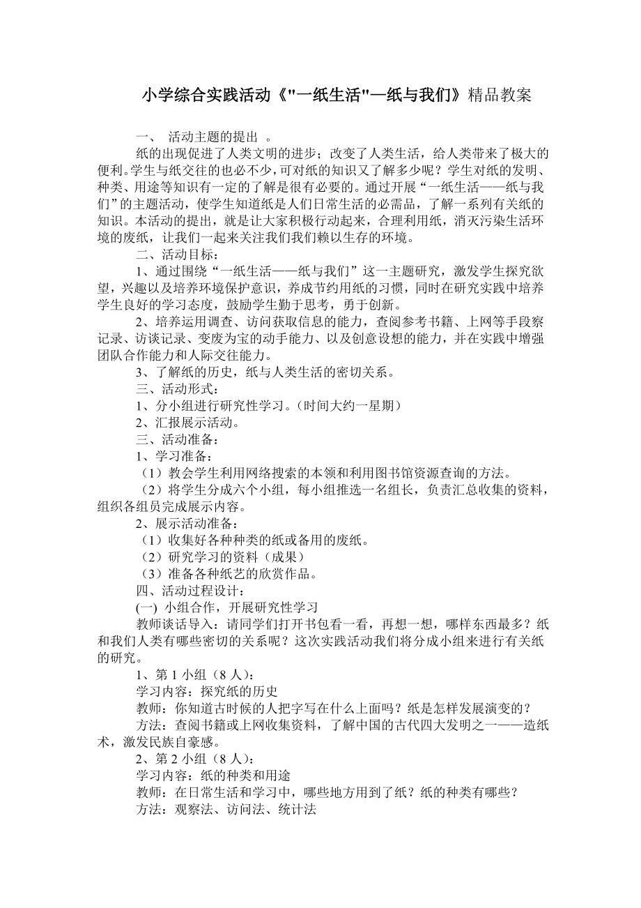 小学综合实践活动《一纸生活-纸与我们》_第1页