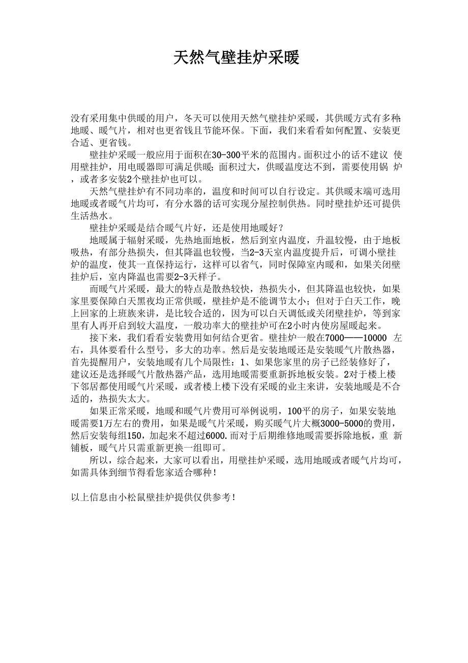 天然气壁挂炉采暖_第1页