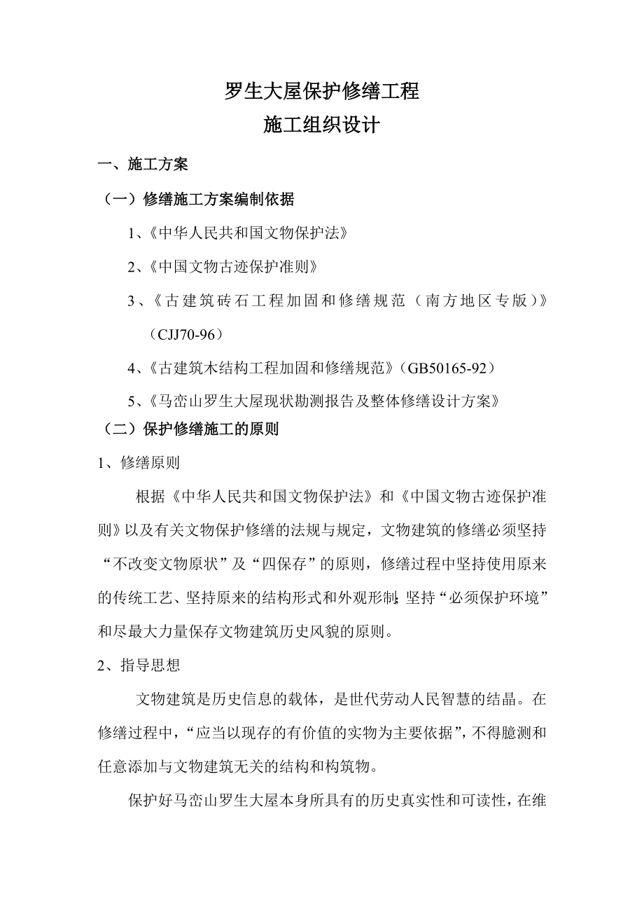 03罗生大屋保护修缮工程(施工组织设计)_第1页