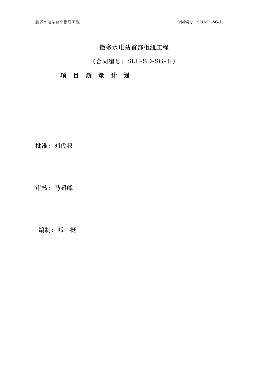 撒多水电站首部枢纽工程质量保证体系_第1页