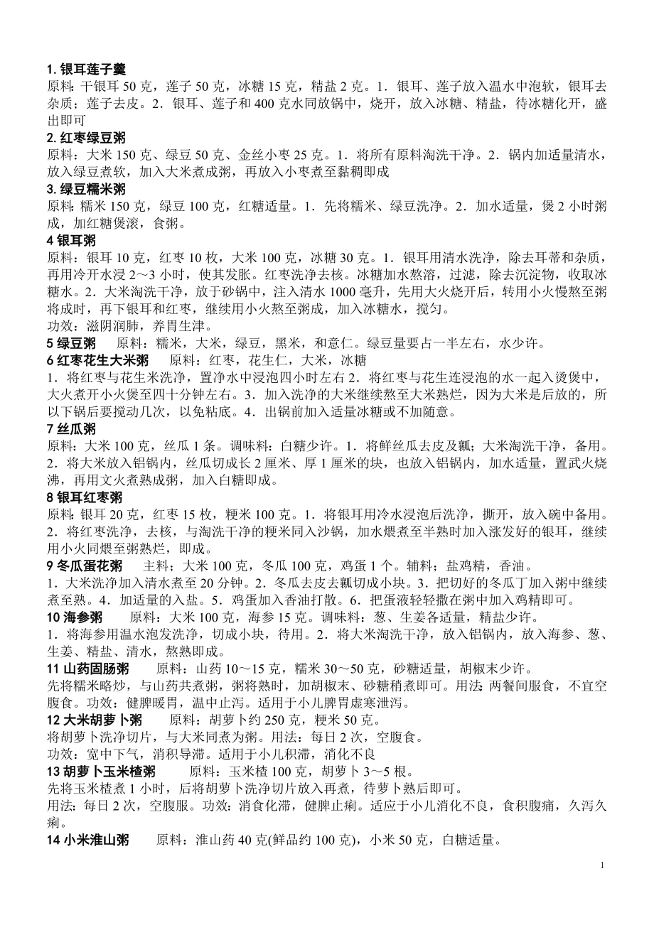粥谱,各种粥的做法 材料_第1页